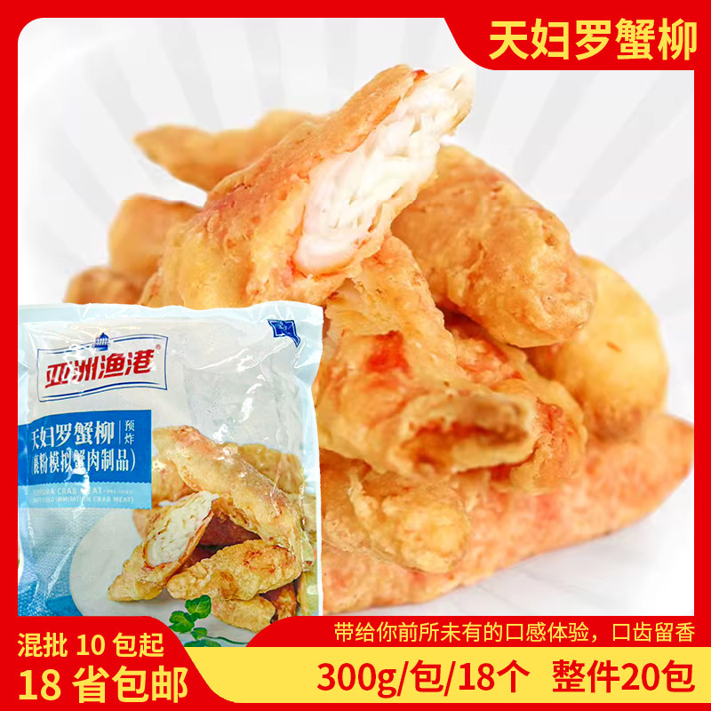 亚洲渔港天妇罗蟹柳300g唐扬蟹柳日料西餐厅冷冻油炸小吃手撕蟹柳图片