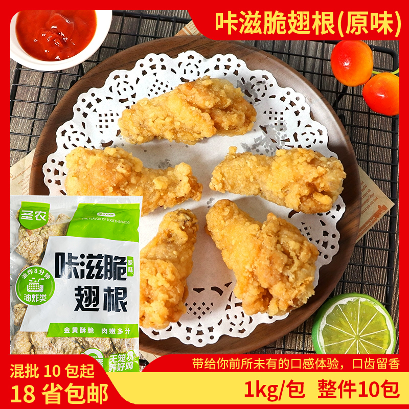 圣农咔滋脆翅根1kg/包原味冷冻商用油炸半成品裹粉鸡翅根小吃