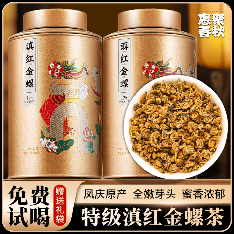 惠聚春秋特级滇红金螺茶云南凤庆蜜香型古树红茶茶叶罐装自己喝