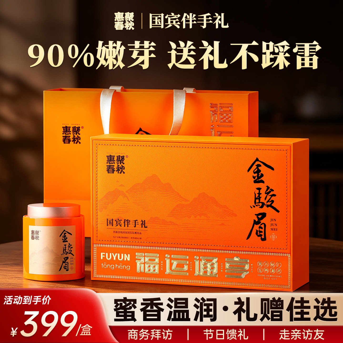 2026武夷特级金骏眉250g中秋茶礼