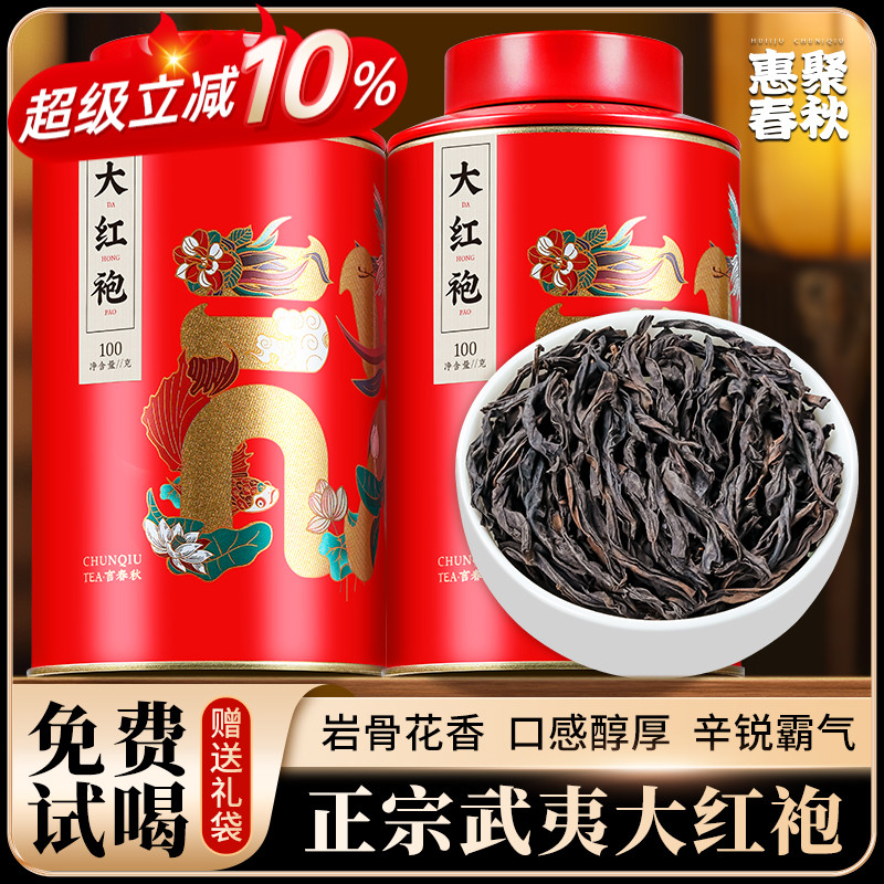 惠聚春秋新茶正宗大红袍武夷岩茶