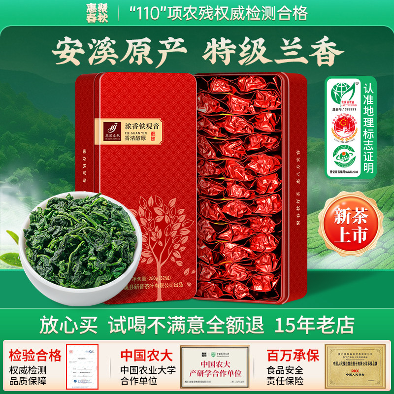 惠聚春秋2026正宗安溪铁观音新茶特级浓香型乌龙茶送礼自饮500g