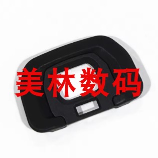 全新原装 适用松下DC-GH5 GH5S GH6机身眼罩 目镜罩 取景器罩正品