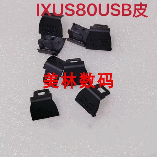 佳能ixus80相机USB接口皮 黑色橡胶保护盖 安装需要拆机全新精仿