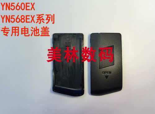 适用于永诺YN568EX YN568EXII YN568EXIII 560EX闪光灯 电池仓盖
