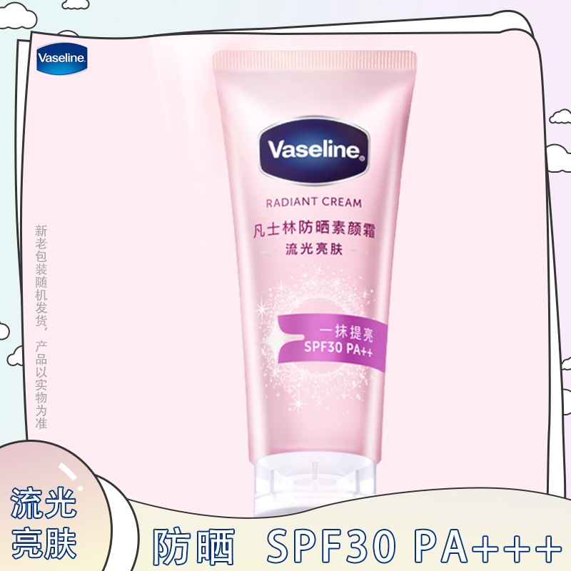 凡士林素颜霜SPF30PA+++流光亮肤01防晒霜提亮02柔感面霜提亮
