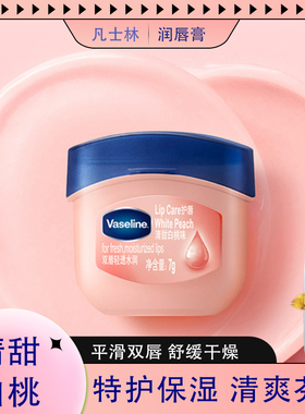 凡士林清甜白桃润唇膏