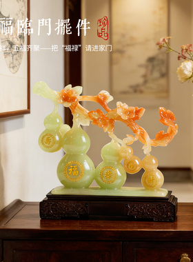 米乐五福临门玉葫芦摆件新中式客厅玄关电视柜招财装饰品乔迁送礼