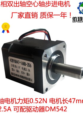 42双出轴空心轴步进电机 42BYGH47-168B-ZK6 力矩0.52NM 可通气