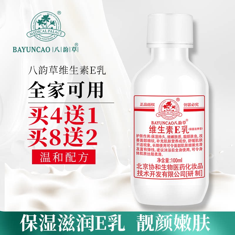 买4送1北京协和八韵草维E乳面霜