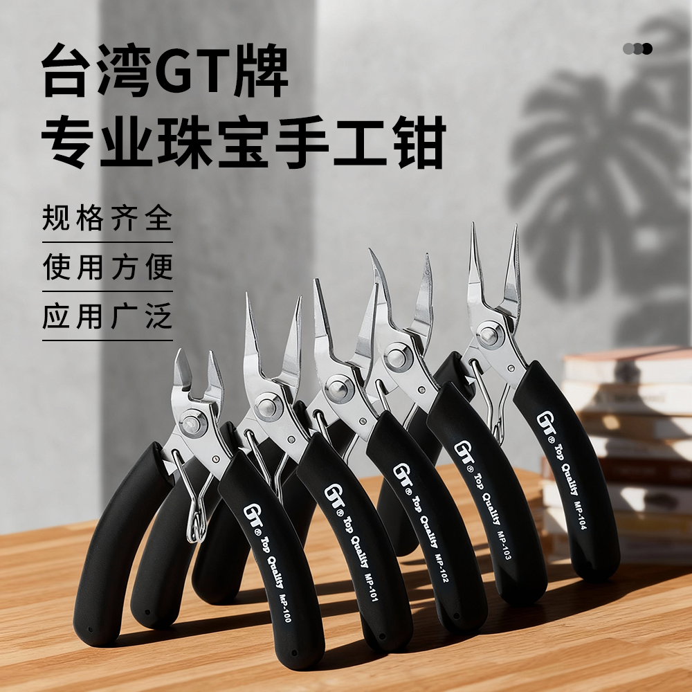 GT台湾进口手工钳子首饰工具套装绕线串珠尖嘴平口钳圆嘴钳剪线钳