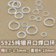 S925纯银开口圈闭口银环跑环吊坠扣吊环挂环DIY手链项链连接环