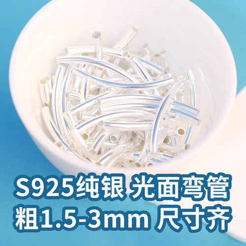 S925纯银光面弯管DIY手链银饰
