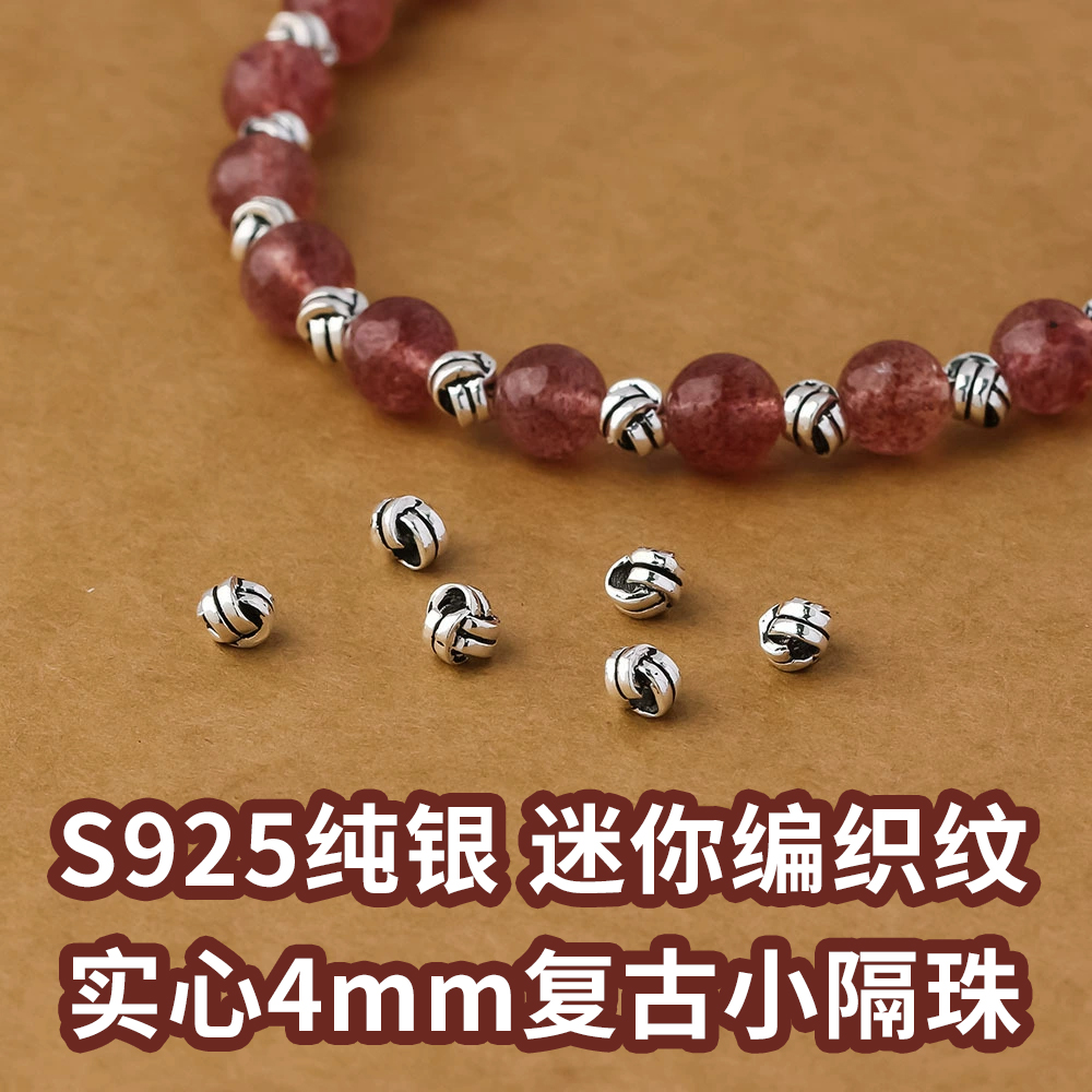 4mm编织纹小圆珠复古做旧s925银