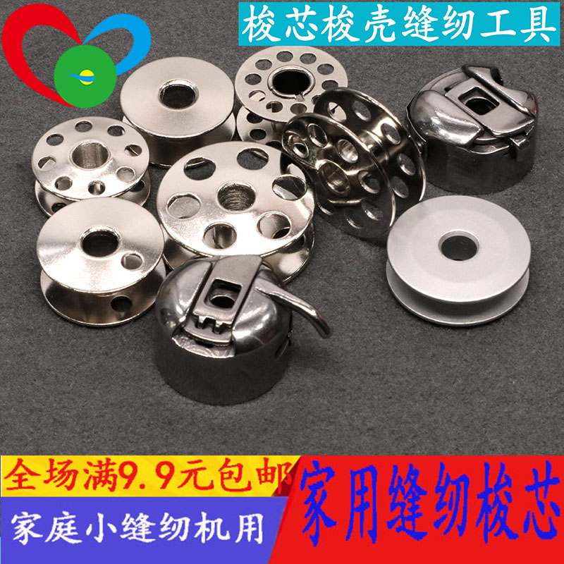 缝纫机配件电动家用缝纫机工业电脑平车梭芯锁心裁缝脚踏机芯梭壳