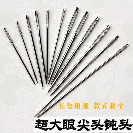 大眼钝尖头针孔粗绒线毛家用编织手工绣花缝补衣被子穿松紧绳丝带