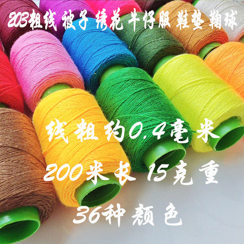 缝鞋垫被子牛仔裤绣花203股粗线
