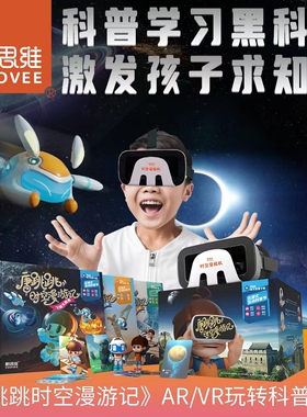 酷思维唐跳跳时空漫游记AR/VR眼镜阅读科普元宇宙虚拟世界益智