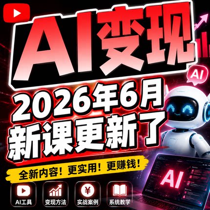 2026 AI如何赚钱教程 AI变现黑科技课程 AI副业项目网课  短视频