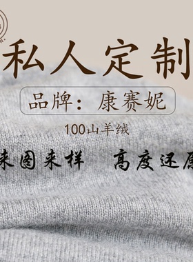 工厂来图订定制做男女老人儿童康赛妮品牌100针织纯山羊绒衫毛衣