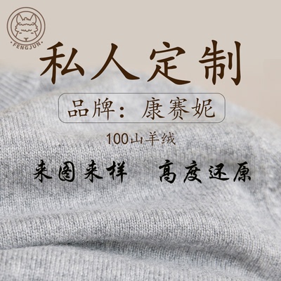 康赛妮官方纱线零售和定制羊绒衫