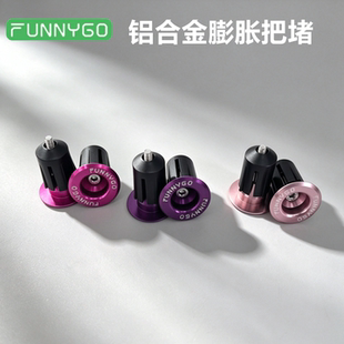 FUNNYGO折叠车膨胀把塞山地公路自行车铝合金把堵自行车配件