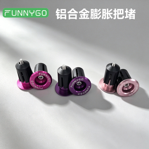 FUNNYGO折叠车铝合金把堵膨胀塞