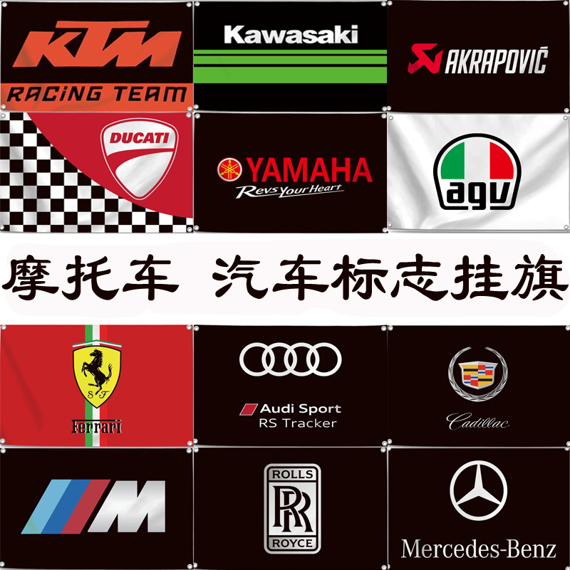 汽车品牌挂旗摩托车标志旗帜