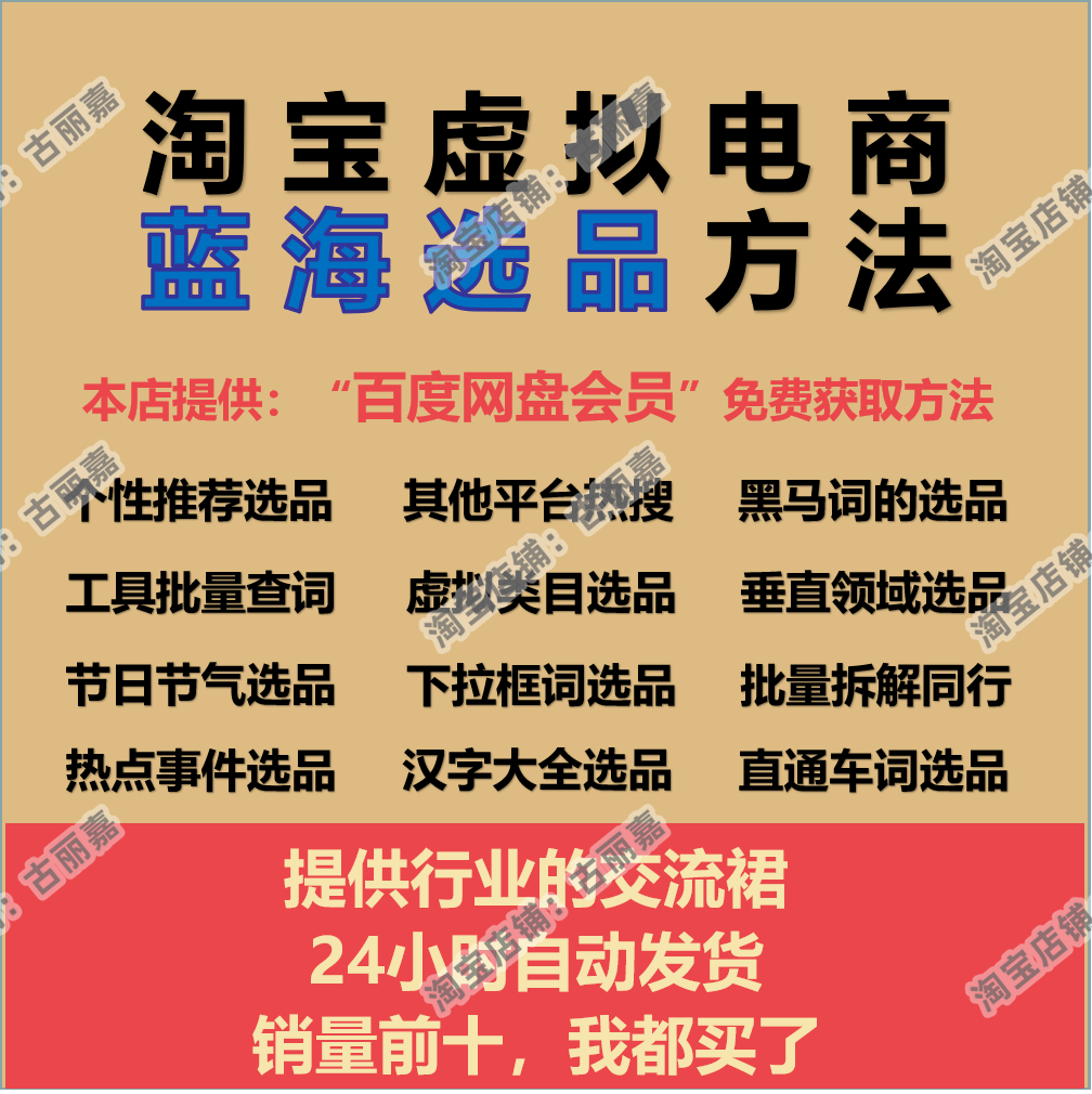 虚拟产品项目教程电商蓝海选品实战课程淘系15大选品实用方法