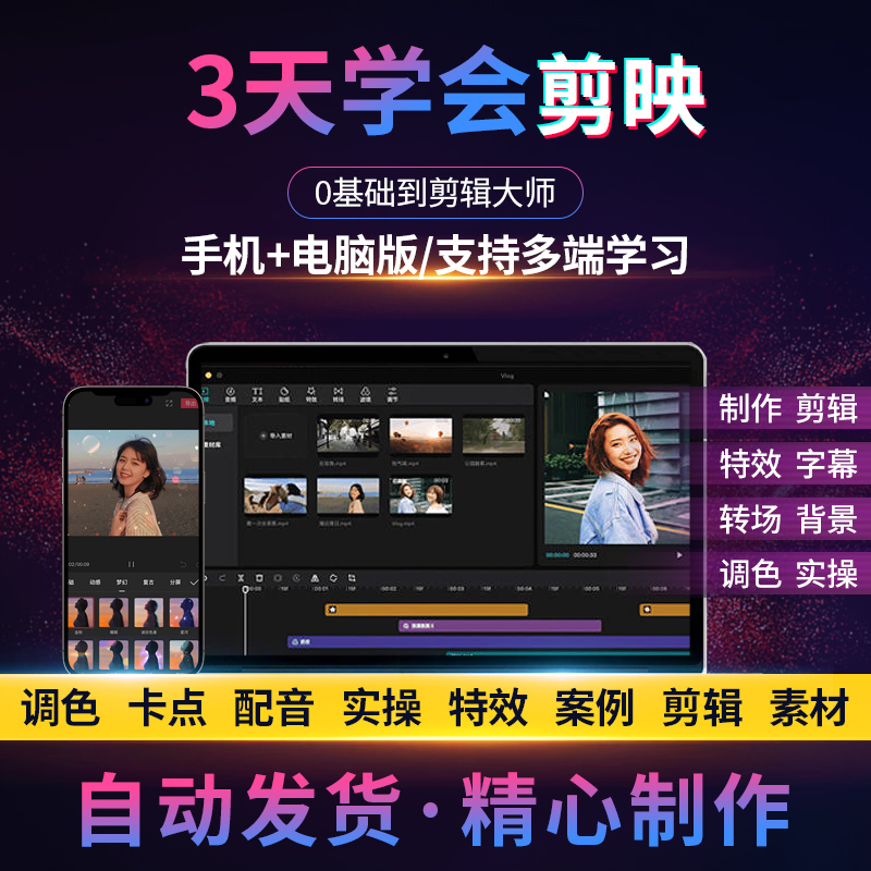 剪映教程专业版抖音剪辑视频编辑拍摄素材剪影电脑零基础课程