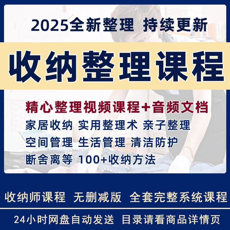 家庭收纳整理师视频教程培训课程讲课教学衣橱空间整理术家居收纳