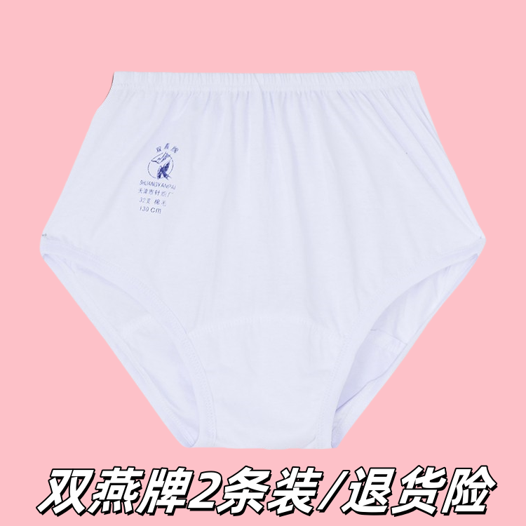 天津双燕牌老年人内裤男士女士纯棉宽松高腰加肥加大码白色三角裤