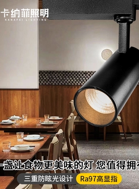 卡纳菲饭店酒店餐厅餐桌更防眩led轨道射灯店铺商用聚光cob轨道灯