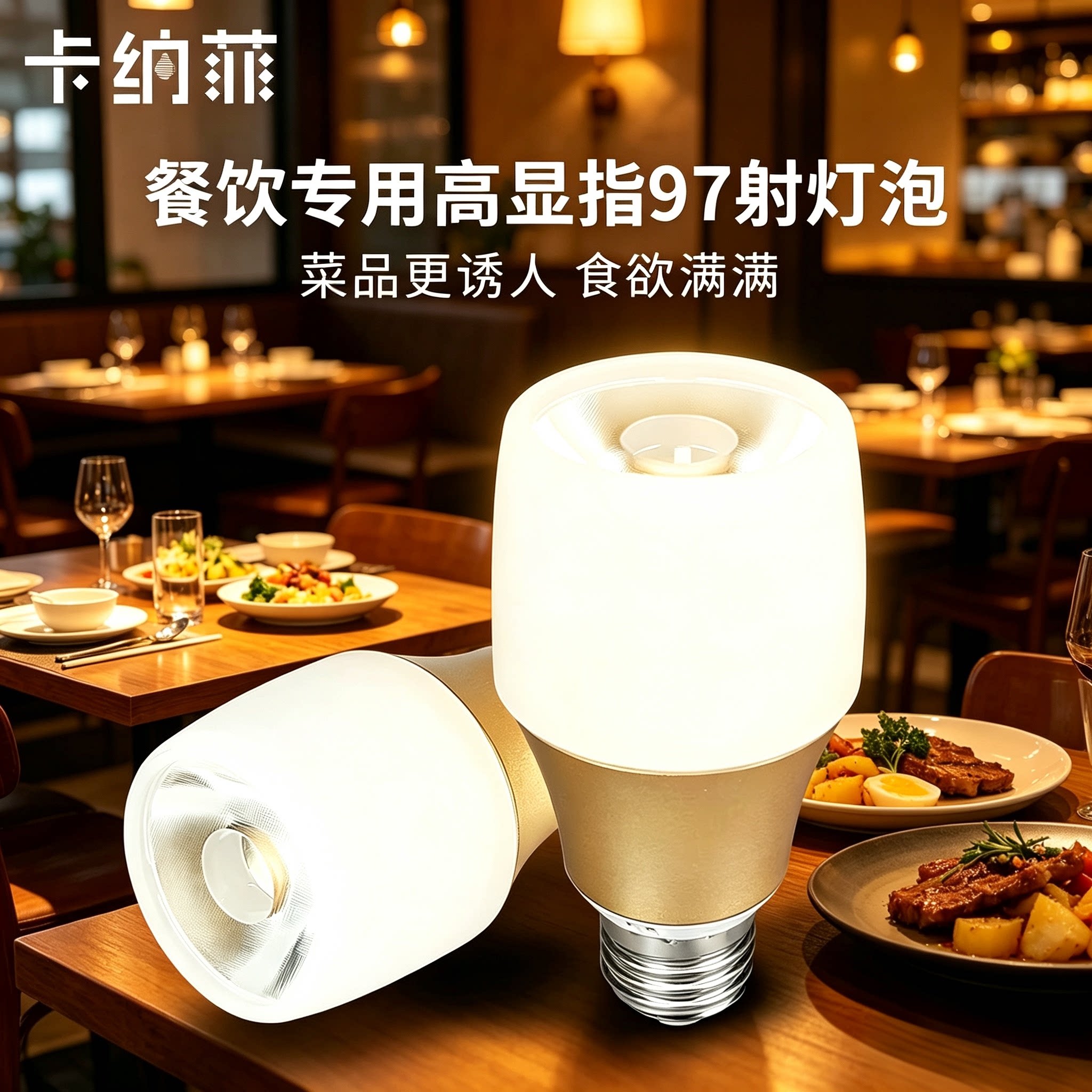 卡纳菲餐馆专用吊灯射灯泡照菜好