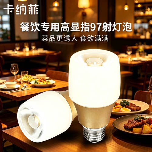 卡纳菲餐馆专用吊灯射灯泡照菜好