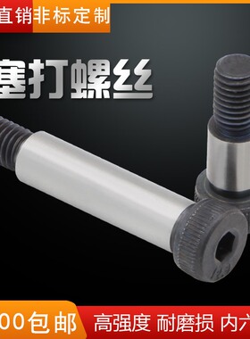 12.9级内六角合金钢塞打螺丝等高螺丝轴肩螺栓M13M16M20M25