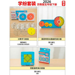 学纷2026苏教版五年级下册数学学具套装小学生数学学习板分数教具
