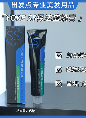 YOKESS加强版极速蓝染膏剂蓝紫色膏体制冷色雾感添加神器美发店