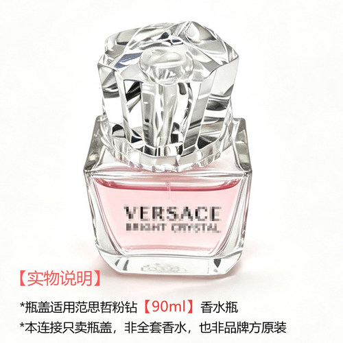 适用范思哲粉钻晶钻替换盖 香恋水晶香水瓶专用瓶盖配件90ml