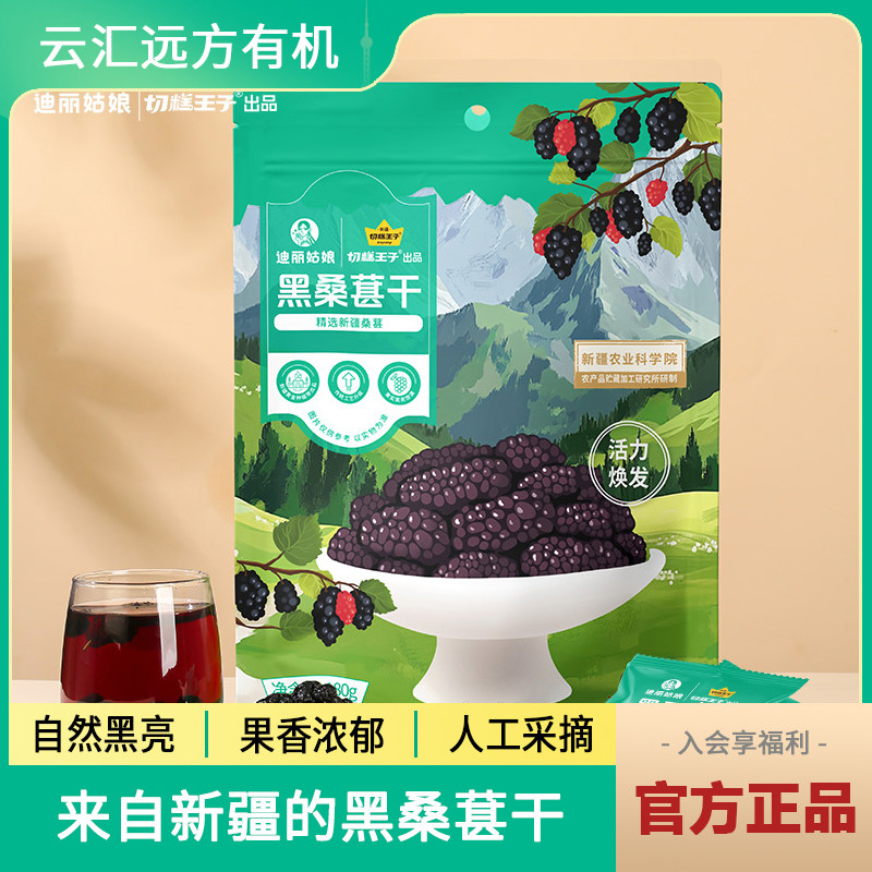 切糕王子八珍良膳黑桑葚干独立小包装即食泡水喝开袋即食远方梦想