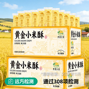 乡爱小蒙黄金小米酥米香扑鼻满口酥脆香甜下午茶小零食