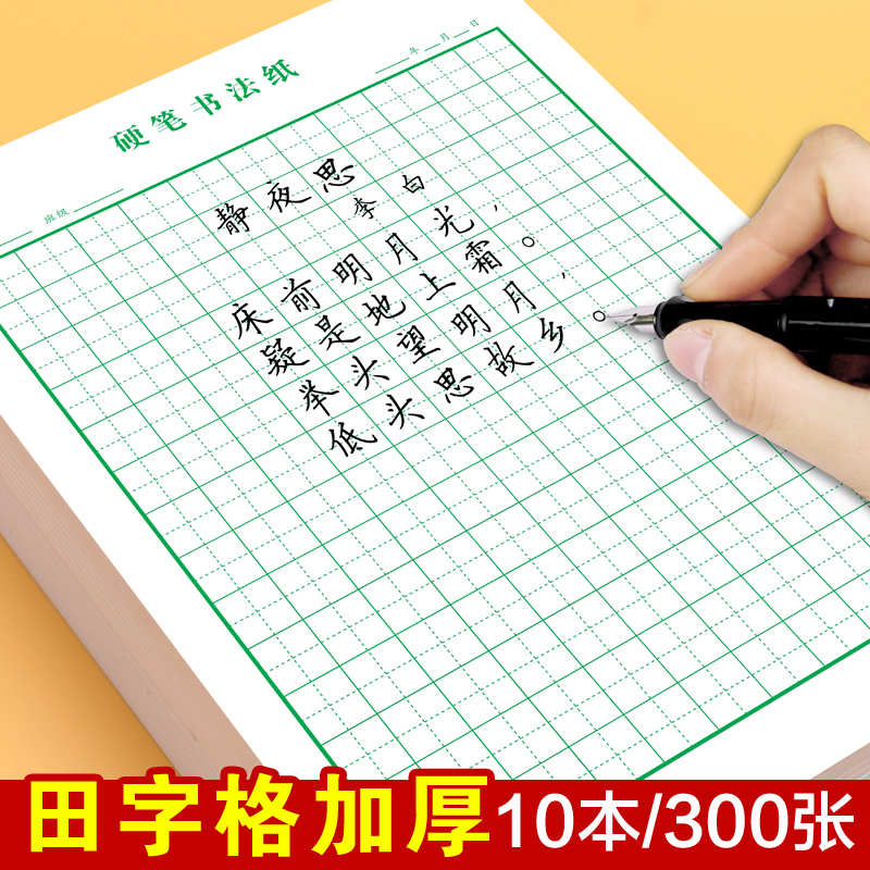 硬笔书法田字格本一诺纸品加厚