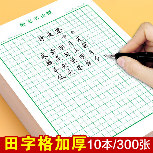 硬笔书法田字格本一诺纸品加厚