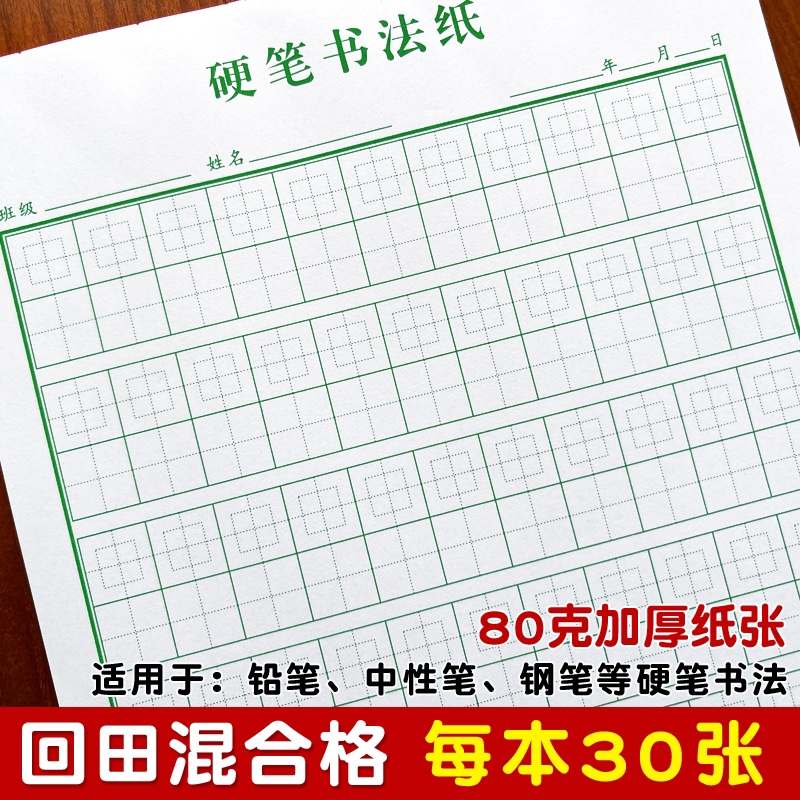 回宫格田字格脱格本80克加厚纸张