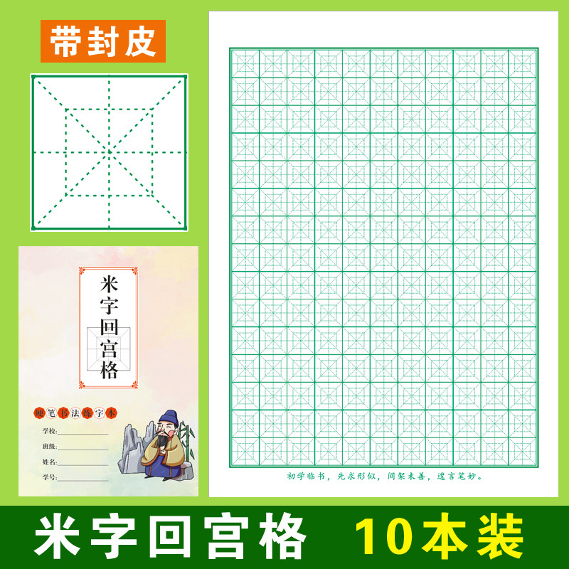 米字回宫格硬笔书法纸小学生回米格练字本回字格初学者专用练字纸