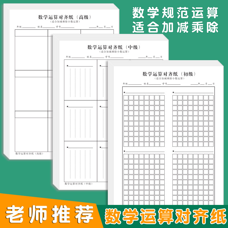 数学运算纸草稿纸加减乘除列表纸数学算数纸小学生数位对齐草稿本