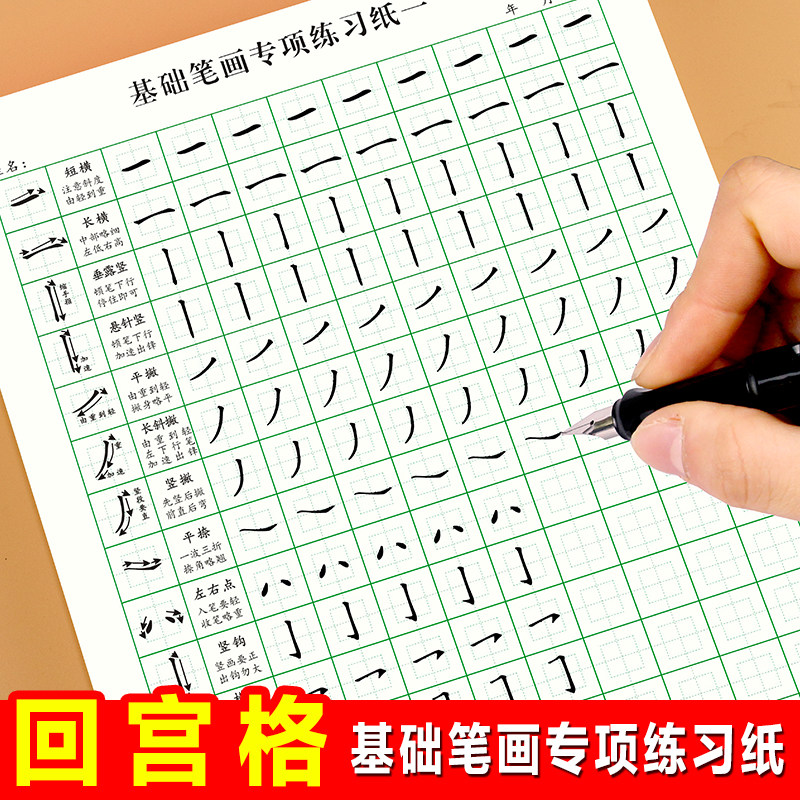 回宫格笔画练习本硬笔书法专用纸常用偏旁部首小学生练字本初学者
