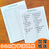 32K数学活页纸列算式 草稿纸加厚数学作业纸18行横条数学纸可撕式