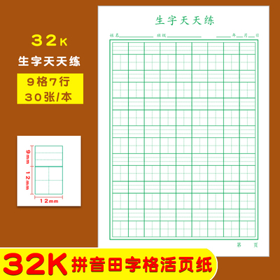 32K拼音田字格9格7行生字本
