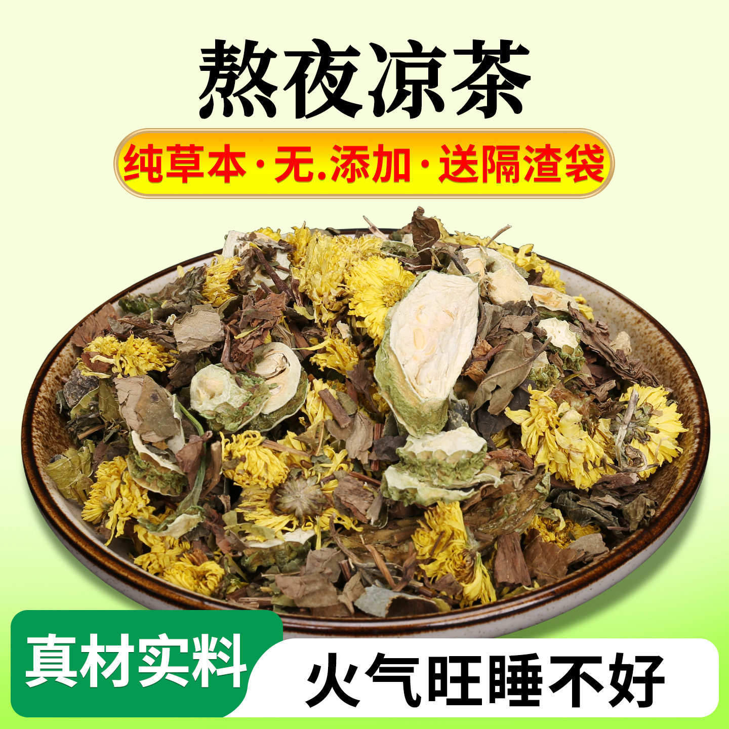 广东凉茶料包菊花决明子纯草本配方加班熬夜苦味传统煲煮广州凉茶